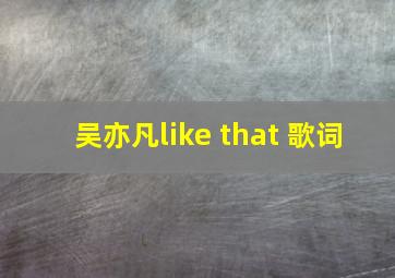 吴亦凡like that 歌词